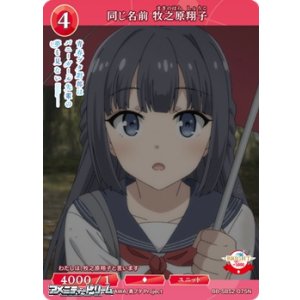画像: 【N】同じ名前 牧之原翔子