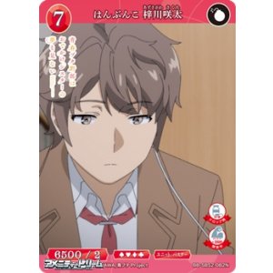 画像: 【N】はんぶんこ 梓川咲太