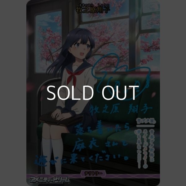 画像1: 【BT】青春ブタ野郎はおでかけシスターの夢を見ない / 牧之原翔子(006e) (1)