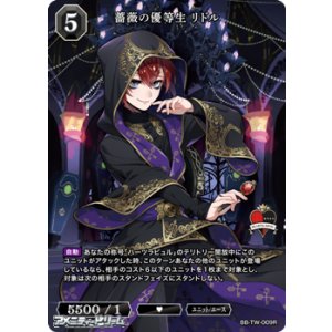 画像: 【R】薔薇の優等生 リドル