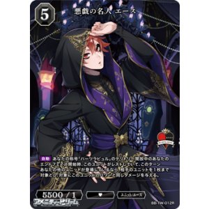 画像: 【R】悪戯の名人 エース