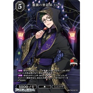 画像: 【R】薔薇の世話係 トレイ