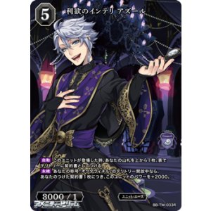 画像: 【R】利欲のインテリ アズール