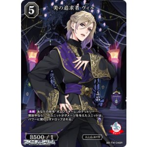 画像: 【R】美の追求者 ヴィル