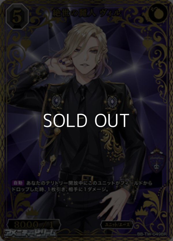 画像1: 【BR】絶世の麗人 ヴィル (1)