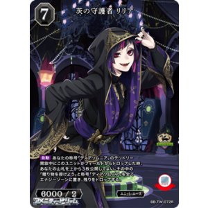 画像: 【R】茨の守護者 リリア
