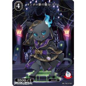 画像: 【R】オンボロ寮の親分 グリム