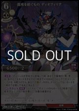 画像: 【UR】混沌を紡ぐもの ディオフィリア