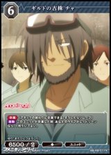 画像: 【N】ギルドの古株 チャー