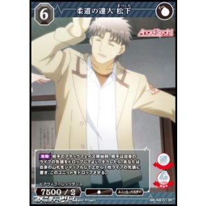 画像: 【R】柔道の達人 松下