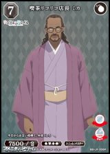 画像: 【R】喫茶リコリコ店長 ミカ