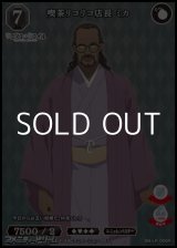 画像: 【R】喫茶リコリコ店長 ミカ