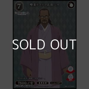 画像: 【R】喫茶リコリコ店長 ミカ