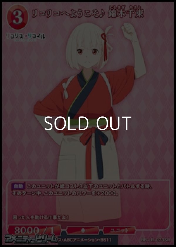 画像1: 【SR】リコリコへようこそ♪ 錦木千束 (1)