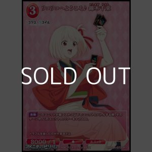 画像: 【SR+】リコリコへようこそ♪ 錦木千束