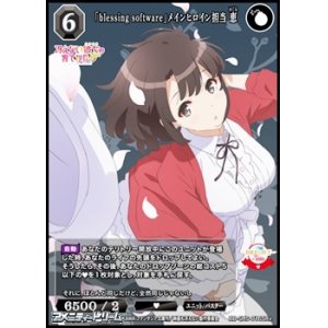 画像: 【SR+】「blessing software」メインヒロイン担当 恵