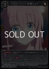 画像: 【SR】アフターダーク 後藤ひとり