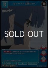 画像: 【SR】あのバンド 山田リョウ