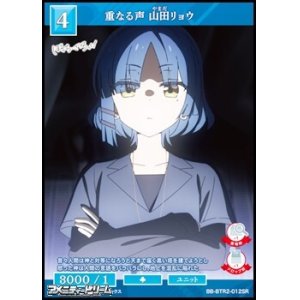 画像: 【SR】重なる声 山田リョウ