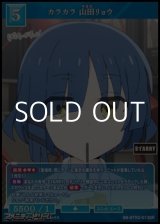 画像: 【SR】カラカラ 山田リョウ