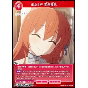 画像: 【SR】重なる声 喜多郁代