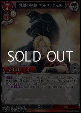 画像: 【UR】覚悟の旅路 エルリック兄弟