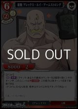 画像: 【UR】豪腕 アレックス・ルイ・アームストロング