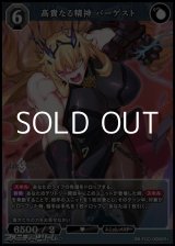 画像: 【SR+】高貴なる精神 バーゲスト
