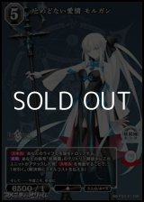 画像: 【SR】とめどない愛情 モルガン