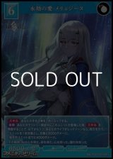 画像: 【SR+】永劫の愛 メリュジーヌ