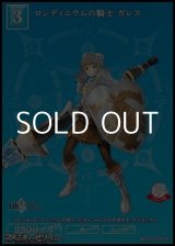 画像: 【R】ロンディニウムの騎士 ガレス