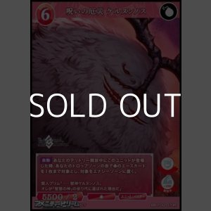 画像: 【R】呪いの厄災 ケルヌンノス