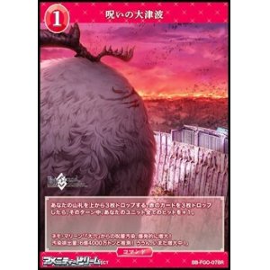 画像: 【R】呪いの大津波