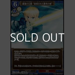 画像: 【☆イラスト違い URパラレル】最強の幻想 “約束された勝利の剣”