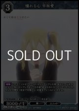 画像: 【SR】憧れる心 早坂愛