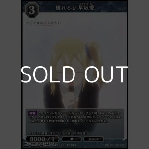 画像: 【SR】憧れる心 早坂愛