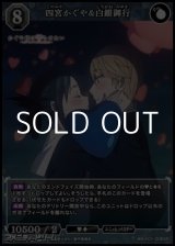 画像: 【SR】四宮かぐや&白銀御行