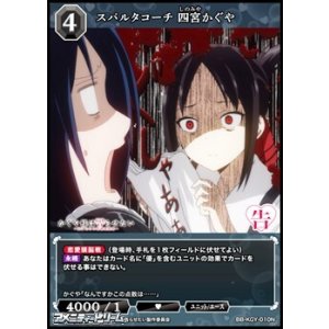 画像: 【N】スパルタコーチ 四宮かぐや