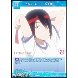 画像: 【N】うるせぇばーか 石上優