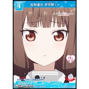 画像: 【N】校則違反 伊井野ミコ