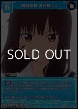 画像: 【SR】精励恪勤 伊井野ミコ