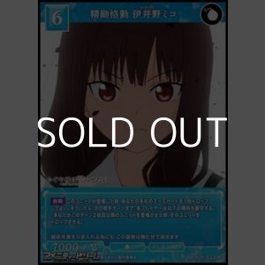 画像: 【SR】精励恪勤 伊井野ミコ