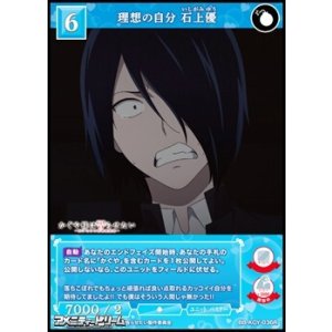 画像: 【R】理想の自分 石上優