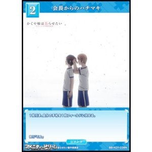 画像: 【N】会長からのハチマキ
