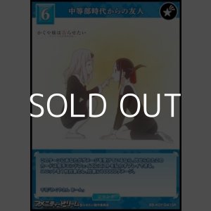 画像: 【SR】中等部時代からの友人