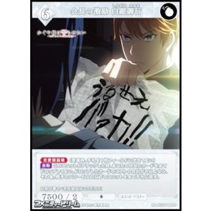 画像: 【R】会長の激励 白銀御行