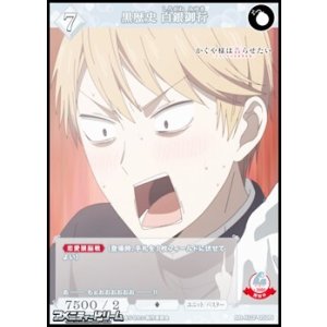 画像: 【N】黒歴史 白銀御行