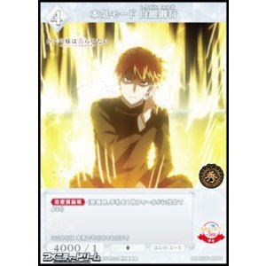 画像: 【N】本気モード 白銀御行