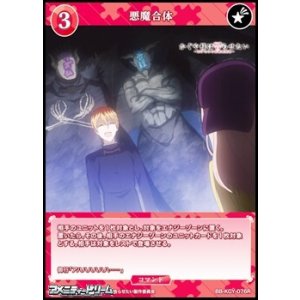 画像: 【R】悪魔合体