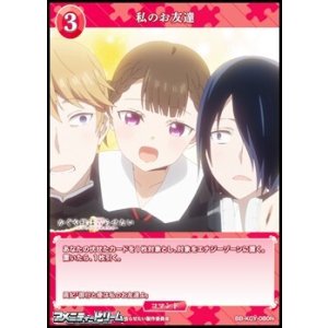 画像: 【N】私のお友達